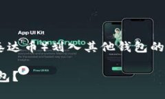 提示：以下内容为您提供关于如何将USDT（泰达币