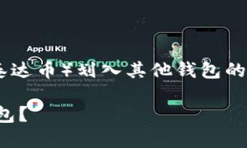 提示：以下内容为您提供关于如何将USDT（泰达币）划入其他钱包的简要指导，具体内容遵循安全和合规的原则。

### 如何安全便捷地将USDT划入别人钱包？