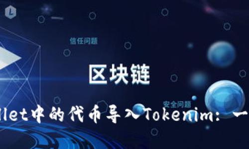 如何将Trust Wallet中的代币导入Tokenim: 一步一步的实用指南