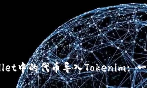 如何将Trust Wallet中的代币导入Tokenim: 一步一步的实用指南