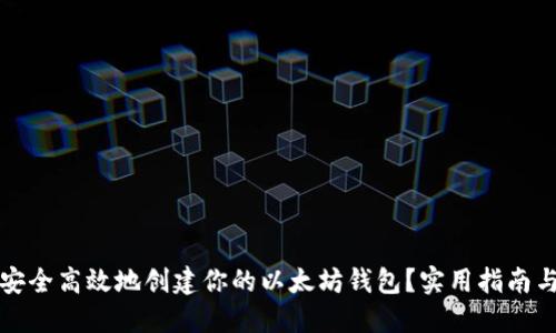 如何安全高效地创建你的以太坊钱包？实用指南与技巧