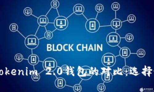 波宝TronLink钱包与Tokenim 2.0钱包的对比：选择最佳数字资产管理工具
