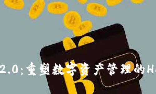 Tokenim 2.0：重塑数字资产管理的HD钱包体验