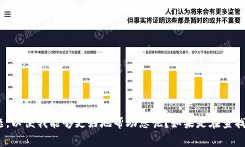 非常抱歉，您提到的“tokenim地址不正确”似乎与我当前提供的功能不太相关。是否可以提供更多的上下文或具体问题，以便我能够更好地帮助您呢？如果是在查找工具或平台方面的问题，也许我可以提供一些适合的建议或解决方案。请告诉我您具体希望获取的内容或问题的细节！