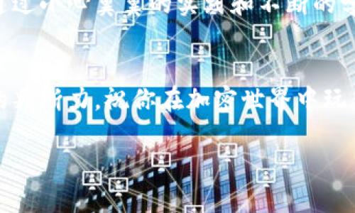注册以太坊钱包的步骤可以相对简单，尤其是在手机上。以下是一个详细的指南，希望能够帮助你顺利注册以太坊钱包。

第一步：选择一个合适的钱包应用
在开始注册之前，你需要选择一个适合自己的以太坊钱包应用。市面上有许多选项，包括官方的以太坊钱包（Mist）、MetaMask、Trust Wallet、Coinomi等。每种钱包都有其特点，用户界面和安全性也有所不同。例如，如果你重视安全性，可以选择硬件钱包。如果你希望随时随地都能方便地访问，以太坊钱包的手机应用可能是最好的选择。

第二步：下载钱包应用
选择好钱包之后，前往应用商店（如Apple App Store或Google Play Store），搜索所选的钱包名称并下载。在下载之前，建议仔细查看其他用户的评价和评分，以确保这款钱包的安全和可靠性。

第三步：创建新钱包
打开下载好的钱包应用，通常会在主界面看到“创建新钱包”或“注册”这样的选项。点击进去，程序会引导你完成后续步骤。在这个过程中，你可能需要制定一个强密码来保护你的钱包。

第四步：备份助记词
在创建钱包的过程中，系统会生成一串助记词（通常是12个或24个单词）。这串助记词是你恢复钱包的唯一凭证，务必妥善保管，绝不能泄露给任何人。可以将这串助记词写下来，存放在一个安全的地方。切记：如果丢失这串助记词，你将无法恢复你的资产。

第五步：完成注册
在备份助记词之后，应用通常会要求你确认一下这串助记词，以确保你已将其准确记录。完成确认后，你的以太坊钱包注册就完成了。这时，你可以查看钱包地址，进行存款或买入以太坊。

第六步：理解和使用钱包
对于新手来说，刚开始使用钱包可能会感到有些困惑。钱包的基本功能通常包括发送、接收以太坊，查看交易记录，以及管理代币等。仔细阅读应用的相关说明，了解每一个功能的用法。同时，你也可以进行小额交易，熟悉操作流程，避免在涉及大额资金时出现失误。

第七步：增强安全性
注册完成后，你还需考虑如何保护你的钱包安全。除了备份助记词并妥善保管外，可以开启双重验证、设置面部识别或指纹识别等安全措施。有的应用还提供了交易密码等额外安全设置。记住，保护你的私钥和助记词比什么都重要。

对于我个人而言，我在第一次注册以太坊钱包时也非常谨慎。我记得当时在多个论坛和社交媒体上搜索信息，以确保我选择的是最安全、最可靠的钱包。我的朋友们推荐了MetaMask，我决定尝试一下。备份助记词那一刻，我甚至有些紧张，深知这一串单词的分量。最终，我成功创建了我的钱包，开始了我的加密货币旅程。

扩展功能的探索
随着我对以太坊的了解加深，我逐渐开始探索其他功能，比如如何在去中心化交易所（DEX）上进行交易，如何参与项目的ICO（首次币发行），以及如何使用以太坊上的去中心化应用（DApps）。每一次操作都像是一场冒险，我享受着这个领域的未知与不确定性。

总结
注册以太坊钱包其实并不复杂，但其中包含的每一个步骤都事关重要。在你探索这个新兴的数字货币领域时，请务必保持警惕，保护好自己的资产安全。通过小心翼翼的实践和不断的学习，我相信你也能在这个世界中找到属于自己的位置。

小贴士
在使用以太坊钱包的过程中，保持对市场动态的关注，以及了解各种代币和项目的基本知识，会对你的投资决策大有裨益。千万不要盲目跟风，保持自己的判断力，祝你在加密世界中玩得开心！

通过以上的详细步骤和个人经历，希望能让你对手机注册以太坊钱包的过程有更清晰的理解。如果还有其他问题，欢迎随时提问！
