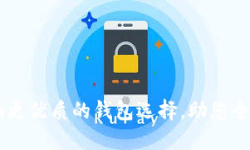 探索：比Tokenim更优质的钱包选择，助您全面管理数字资产
