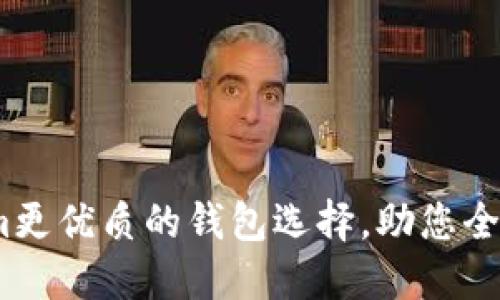 探索：比Tokenim更优质的钱包选择，助您全面管理数字资产