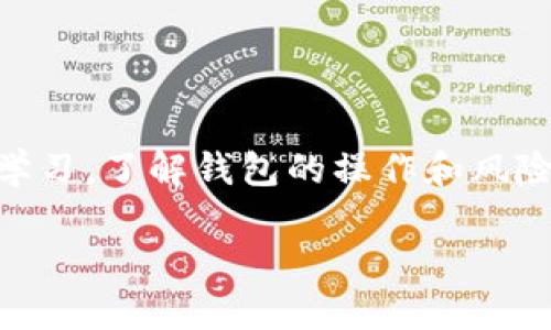 以太坊钱包不完全等同于去中心化钱包。为了深入了解这一点，我们可以从以下几个方面进行探讨。

什么是以太坊钱包？
以太坊钱包是存储以太币（ETH）及以太坊区块链上其他资产（如ERC20代币）的工具。其主要功能是允许用户发送、接收和存储数字资产。以太坊钱包可分为集中式钱包和去中心化钱包两大类。

集中式钱包与去中心化钱包的区别
集中式钱包通常由第三方机构控制，用户必须信任这些机构来保证资金的安全。例如，某些交易所提供的钱包就是集中式钱袋。在这些钱包中，用户的私钥由服务提供商管理，如果服务提供商遭到攻击或跑路，用户的资产可能会面临风险。

而去中心化钱包则是用户自主控制私钥的工具。用户在安装钱包软件后，自己的私钥保存在本地，而不是存放在服务器上。这样的设计使得用户对自己的资产有更大的控制权和安全性，但同时也要求用户对自己的安全负责，因为丢失私钥意味着无法找回资金。

以太坊钱包的类型
以太坊钱包可以分为多种类型，包括：
ul
    listrong软件钱包：/strong通过计算机或手机应用程序进行管理，可以是去中心化的，比如MetaMask，也可以是集中式的。/li
    listrong硬件钱包：/strong提供额外的安全性，常见品牌如Ledger和Trezor，通常是去中心化的。/li
    listrong纸钱包：/strong将私钥纸质化，也是去中心化的一种形式。/li
/ul

以太坊钱包是否去中心化的分析
许多以太坊钱包，例如MetaMask或MyEtherWallet，都是去中心化的。使用这些钱包时，用户私钥存储在本地，只有用户才能访问这些私钥。相较于集中式钱包（如Coinbase），这使得去中心化钱包提供了更高的安全性和隐私保护。

但是，需要注意的是，并不是所有的以太坊钱包都是去中心化的。例如，某些交易所提供的钱包服务，即便它们允许用户管理自己的资产，但实际上依然需要用户将资金存入交易所，因此属于集中式钱包。

的确，选择合适的钱包是极其重要的。作为一个拥有几年加密货币投资经验的玩家，我也经历过这个过程。刚开始时，我只是在交易所里存储我的以太币，直到我听说了一起交易所被黑的事件，数百万美元的资金一夜之间不翼而飞，那时我才意识到安全性的重要性。随后，我开始使用MetaMask，并进一步研究如何安全地存储我的私钥。这些经历让我深刻认识到，选择去中心化钱包是保护资产的关键一步。

如何选择适合自己的以太坊钱包
在选择以太坊钱包时，有几个因素需要考虑：
ul
    listrong安全性：/strong选择信誉良好的去中心化钱包，如果有开源代码的项目，透明性通常更好。/li
    listrong易用性：/strong钱包的界面和操作流程是否简单易懂，有些钱包提供网页应用，手机应用或浏览器拓展，方便日常使用。/li
    listrong兼容性：/strong确保钱包支持你的主要资产及代币，特别是ERC20代币。/li
    listrong备份与恢复：/strong选择提供良好备份和恢复机制的钱包，以防止意外丢失私钥。/li
/ul

总结
综上所述，以太坊钱包虽然大部分都是去中心化的，但仍需仔细甄别。用户需要选择适合自己的钱包，确保安全和便利。在实际应用中，我常常建议朋友们在进入这个领域之前先进行广泛的学习，了解钱包的操作和风险。我自己在使用去中心化钱包的过程中也逐渐意识到，资产安全是一个只有亲身经历方能深刻感受到的重要课题。

在未来的区块链技术发展中，去中心化钱包将会越来越受到重视。伴随着区块链应用的普及，用户在选择和使用数字资产钱包时，安全性将永远是一项重要议题。