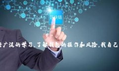 以太坊钱包不完全等同于去中心化钱包。为了深