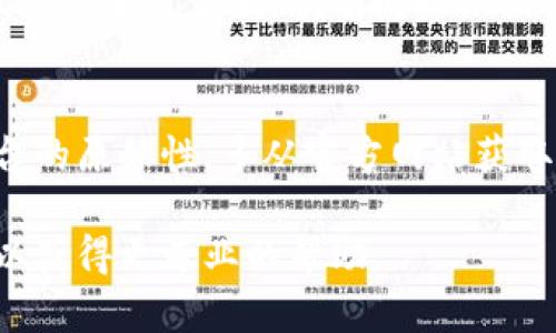 关于“tokenim2.0无法到账”的问题，这里有一些建议可以帮助你解决这个问题。

### 1. 检查交易状态
首先，确认你的交易是否已经完成。你可以在相关的区块链浏览器中查看你的交易ID，看看它的状态是“已确认”还是“待处理”。如果交易没有被确认，有可能是网络拥堵或交易费用设置过低导致的。

### 2. 确认钱包地址
确保你输入的网址或钱包地址是正确的。如果地址输入错误，代币将会发送到错误的地址，导致你无法到账。

### 3. 等待时间
有时，一些代币的转账需要一定的处理时间。如果你刚刚进行转账，可能需要等待一段时间。不同的区块链网络和代币的处理时间不同，耐心等待。

### 4. 联系客户服务
如果你确认交易状态为“已确认”，且钱包地址没有错误，但仍然没有到账，建议联系相关平台的客户服务。他们可以提供更详细的信息，帮助你解决问题。

### 5. 检查网络和权限设置
如果你使用的是移动应用程序或浏览器插件确保应用程序是最新的，并检查给予权限设置是否正确。有时权限设置可能会影响到账情况。

### 6. 提防骗局
金融领域的诈骗活动频繁，确保你没有成为假冒网站或服务的受害者。检查网络平台的原始性，多从官方网站获取信息。

如果以上方法仍然无法解决问题，可能需要重复联系客户服务，详细说明你的情况以获得更专业的帮助。