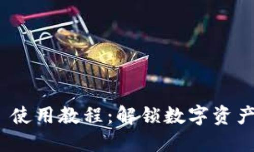 Tokenim 2.0 使用教程：解锁数字资产管理的新方式