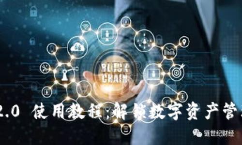 Tokenim 2.0 使用教程：解锁数字资产管理的新方式