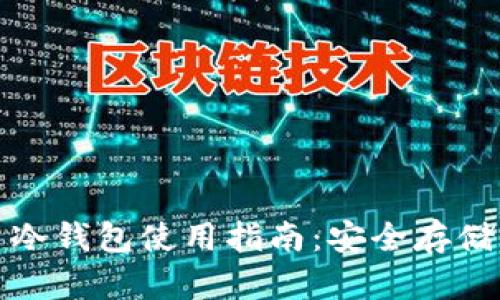 你的比特币冷钱包使用指南：安全存储与管理策略