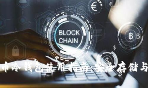 你的比特币冷钱包使用指南：安全存储与管理策略