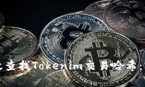如何有效查找Tokenim交易哈希：实用指南