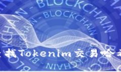 如何有效查找Tokenim交易哈希：实用指南