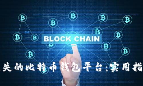 如何找回您遗失的比特币钱包平台：实用指南和经验分享