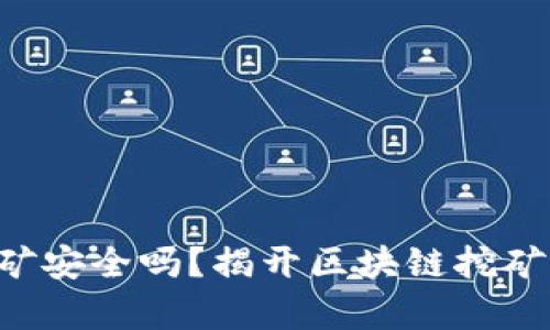 Tokenim挖矿安全吗？揭开区块链挖矿的真实面貌