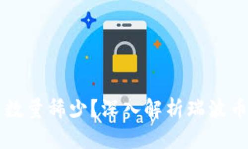 为什么瑞波币钱包数量稀少？深入解析瑞波币的特点与市场反应