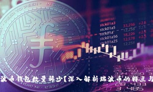 为什么瑞波币钱包数量稀少？深入解析瑞波币的特点与市场反应