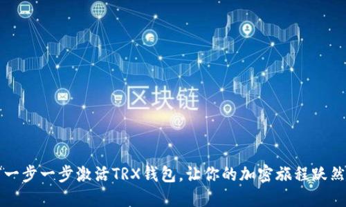 如何一步一步激活TRX钱包，让你的加密旅程跃然而出