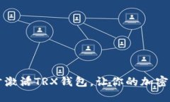 如何一步一步激活TRX钱包，让你的加密旅程跃然