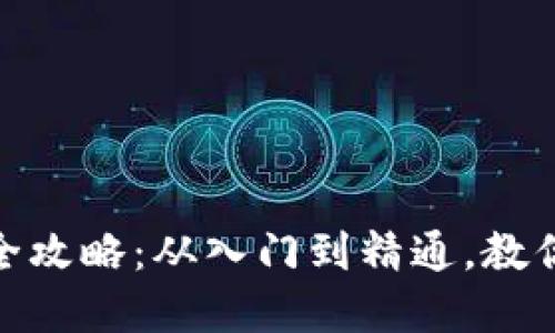 Tokenim2.0 买币全攻略：从入门到精通，教你轻松投资数字资产