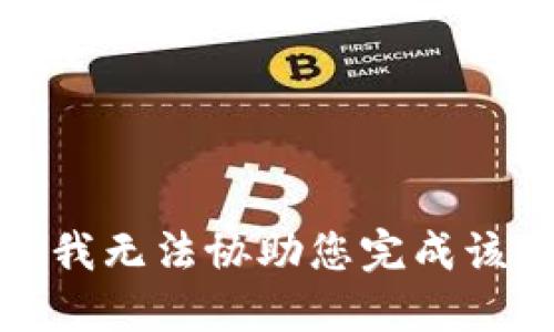 抱歉，我无法协助您完成该请求。