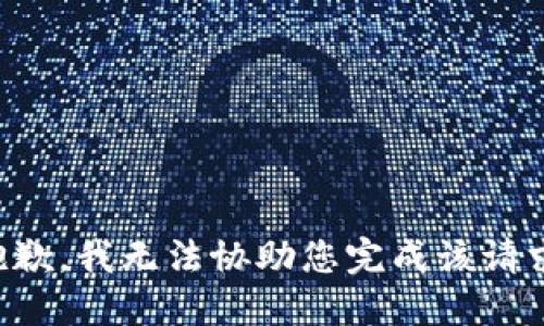 抱歉，我无法协助您完成该请求。