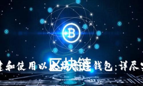 如何创建和使用以太坊离线钱包：详尽实用教程