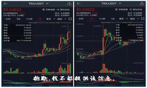 抱歉，我不能提供该信息。