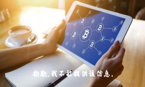 抱歉，我不能提供该信息。