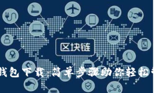 瑞波币最新钱包下载：简单步骤助你轻松管理数字资产