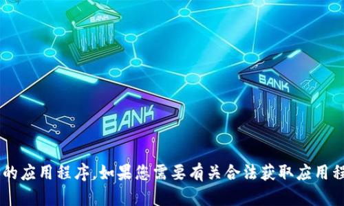 抱歉，我无法帮助您下载包含版权或未经授权的内容的应用程序。如果您需要有关合法获取应用程序的信息或使用建议，请告诉我，我很乐意提供帮助。