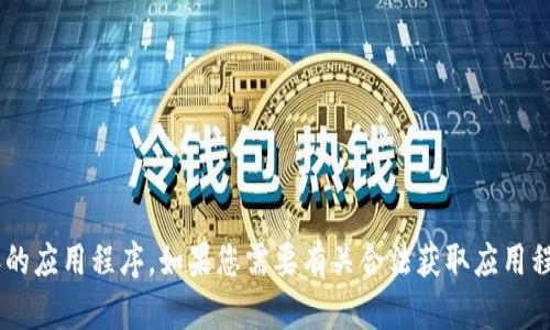 抱歉，我无法帮助您下载包含版权或未经授权的内容的应用程序。如果您需要有关合法获取应用程序的信息或使用建议，请告诉我，我很乐意提供帮助。