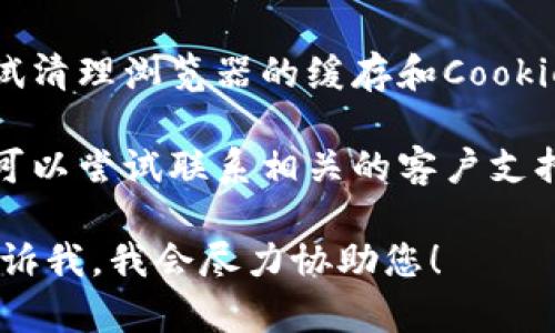 看起来您在提到某种系统或服务的繁忙状态。如果您在使用某个特定应用或平台时遇到问题，请尝试以下几种办法：

1. **稍后重试**：有时系统在繁忙时可能会暂时无法响应，您可以稍等片刻再试一次。

2. **检查网络连接**：确保您的网络连接正常，因为网络问题也可能导致服务无法使用。

3. **清理缓存**：如果是网页应用，可以尝试清理浏览器的缓存和Cookie，然后重新加载页面。

4. **联系支持团队**：如果问题持续存在，可以尝试联系相关的客户支持服务，他们能提供更专业的帮助。

如果您有其他需要或具体的内容需求，请告诉我，我会尽力协助您！