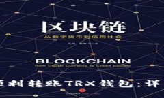 如何顺利转账TRX钱包：详细指南