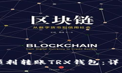 如何顺利转账TRX钱包：详细指南