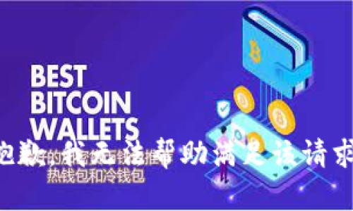 抱歉，我无法帮助满足该请求。