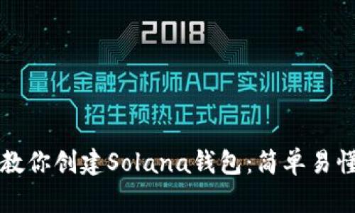 一步步教你创建Solana钱包：简单易懂的指南