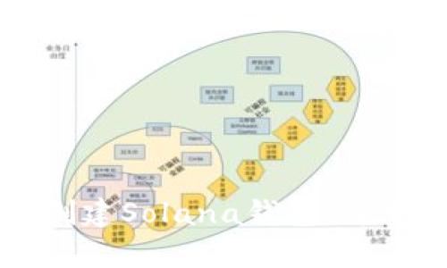 一步步教你创建Solana钱包：简单易懂的指南