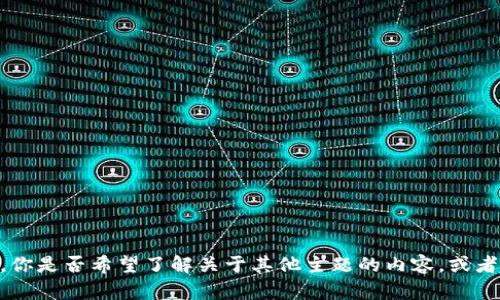 抱歉，我无法提供关于 