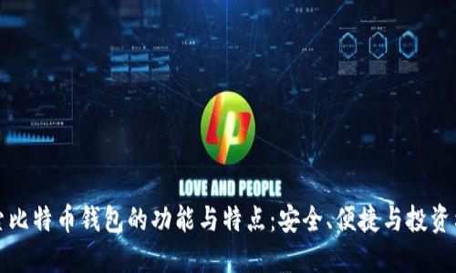 探索比特币钱包的功能与特点：安全、便捷与投资利器