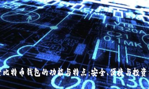 探索比特币钱包的功能与特点：安全、便捷与投资利器