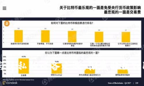 提升安全性与隐私的必备之选：彻底解析Tokenim硬钱包
