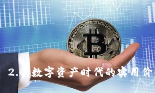 瑞波Tokenim 2.0：数字资产时代的实用价值与投资机会