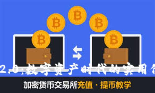 瑞波Tokenim 2.0：数字资产时代的实用价值与投资机会