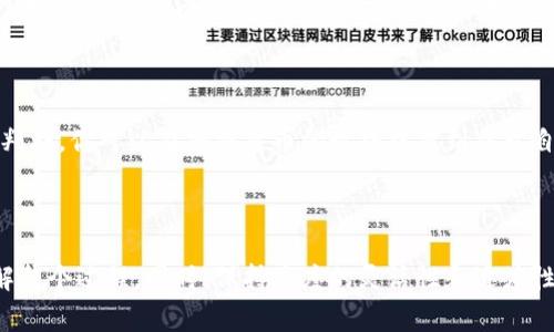 在将Tokenim存入狗币（Dogecoin）之前，首先要了解这两个加密货币的基本概念和操作过程。下面，我将详细介绍如何将Tokenim存入狗币，包括相关的步骤和注意事项。

了解Tokenim和狗币

Tokenim是一种相对较新的代币，而狗币是一种较为成熟且广受欢迎的加密货币。狗币以其轻松幽默的社区文化和广泛的应用场景受到许多人的喜爱。Tokenim也受到了市场的关注，其价值和用途逐渐被用户所熟知。

准备工作

在将Tokenim存入狗币之前，有几个准备工作需要做好：

ul
  listrong创建钱包：/strong确保你拥有一个支持狗币的加密货币钱包，这可以是硬件钱包、软件钱包或交易所钱包。/li
  listrong安全性：/strong确保你的钱包有足够的安全措施，比如启用两步验证，备份你的私钥等。/li
  listrong市场研究：/strong了解当前Tokenim和狗币的市场行情，以及它们之间的交换比率。/li
/ul

将Tokenim转换为狗币的步骤

1. strong选择交易所：/strong首先，你需要找到一个可以交易Tokenim和狗币的加密货币交易所。许多交易所都支持这两种货币的交易，你可以选择知名的平台，如币安、火币、OKEx等。

2. strong注册账户：/strong如果你还没有交易所的账户，需先注册一个。在注册过程中，请务必使用强密码，并完成身份验证步骤。

3. strong充值Tokenim：/strong登录交易所后，找到Tokenim的充值地址，将其存入你的交易所账户。交易所会根据网络确认进行处理。在此过程中，请耐心等待。

4. strong交易Tokenim：/strongTokenim存入交易所后，在市场中找到Tokenim/狗币的交易对，进行买入或卖出操作。同时，注意查看市场行情，以选择最佳时机交易。

5. strong提取狗币：/strong一旦成功交易得到狗币，可以将其提取到你的狗币钱包中。在提取过程中，请确保输入正确的钱包地址以避免损失。

注意事项

在整个过程中，有几个注意事项需要特别留意：

ul
  listrong手续费：/strong了解各种交易和提取过程中的手续费，以避免过大的损失。/li
  listrong网络拥堵：/strong在高峰时段进行交易可能会导致处理时间延长，因此建议选择相对冷静的时段。/li
  listrong谨慎投资：/strong加密货币市场波动较大，务必谨慎评估风险，避免盲目投资。/li
/ul

个人经验分享

回想我第一次接触加密货币的时刻，那是一种既兴奋又紧张的感觉。我曾在小额投资中获利，但也曾因为缺乏经验而面临亏损。学习如何转化Tokenim为狗币的过程，并不是一帆风顺的，但每一次学习都让我更加熟悉这个市场。

通过注册交易所，注意安全设置，我逐渐对整个过程有了更深入的认识。交易的实时反馈，甚至市场的波动，都让我倍感刺激。在这一过程中，我也结识了一些志同道合的朋友，我们分享经验，互相鼓励，让这条路走得不再孤单。

总结

将Tokenim存入狗币并不复杂，但需要一定的市场知识和技巧。通过选对交易所，安全操作和理性的判断，你可以在加密货币的世界中找到属于自己的位置。同时，要保持谦虚和持续学习的态度，因为这个市场变化莫测，每一步都充满机遇和挑战。

希望以上内容能够帮助你顺利完成Tokenim与狗币之间的转换，走上自己的加密货币投资之路！

这样一个框架，可以为你提供关于如何将Tokenim存入狗币的全面指导和个人感受，帮助你更好理解整个过程。同时，保持高度的灵活性和适应性，因为市场在不断变化，你在其中的体验也会不断丰富。