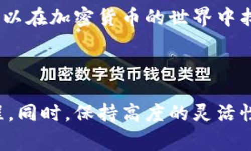 在将Tokenim存入狗币（Dogecoin）之前，首先要了解这两个加密货币的基本概念和操作过程。下面，我将详细介绍如何将Tokenim存入狗币，包括相关的步骤和注意事项。

了解Tokenim和狗币

Tokenim是一种相对较新的代币，而狗币是一种较为成熟且广受欢迎的加密货币。狗币以其轻松幽默的社区文化和广泛的应用场景受到许多人的喜爱。Tokenim也受到了市场的关注，其价值和用途逐渐被用户所熟知。

准备工作

在将Tokenim存入狗币之前，有几个准备工作需要做好：

ul
  listrong创建钱包：/strong确保你拥有一个支持狗币的加密货币钱包，这可以是硬件钱包、软件钱包或交易所钱包。/li
  listrong安全性：/strong确保你的钱包有足够的安全措施，比如启用两步验证，备份你的私钥等。/li
  listrong市场研究：/strong了解当前Tokenim和狗币的市场行情，以及它们之间的交换比率。/li
/ul

将Tokenim转换为狗币的步骤

1. strong选择交易所：/strong首先，你需要找到一个可以交易Tokenim和狗币的加密货币交易所。许多交易所都支持这两种货币的交易，你可以选择知名的平台，如币安、火币、OKEx等。

2. strong注册账户：/strong如果你还没有交易所的账户，需先注册一个。在注册过程中，请务必使用强密码，并完成身份验证步骤。

3. strong充值Tokenim：/strong登录交易所后，找到Tokenim的充值地址，将其存入你的交易所账户。交易所会根据网络确认进行处理。在此过程中，请耐心等待。

4. strong交易Tokenim：/strongTokenim存入交易所后，在市场中找到Tokenim/狗币的交易对，进行买入或卖出操作。同时，注意查看市场行情，以选择最佳时机交易。

5. strong提取狗币：/strong一旦成功交易得到狗币，可以将其提取到你的狗币钱包中。在提取过程中，请确保输入正确的钱包地址以避免损失。

注意事项

在整个过程中，有几个注意事项需要特别留意：

ul
  listrong手续费：/strong了解各种交易和提取过程中的手续费，以避免过大的损失。/li
  listrong网络拥堵：/strong在高峰时段进行交易可能会导致处理时间延长，因此建议选择相对冷静的时段。/li
  listrong谨慎投资：/strong加密货币市场波动较大，务必谨慎评估风险，避免盲目投资。/li
/ul

个人经验分享

回想我第一次接触加密货币的时刻，那是一种既兴奋又紧张的感觉。我曾在小额投资中获利，但也曾因为缺乏经验而面临亏损。学习如何转化Tokenim为狗币的过程，并不是一帆风顺的，但每一次学习都让我更加熟悉这个市场。

通过注册交易所，注意安全设置，我逐渐对整个过程有了更深入的认识。交易的实时反馈，甚至市场的波动，都让我倍感刺激。在这一过程中，我也结识了一些志同道合的朋友，我们分享经验，互相鼓励，让这条路走得不再孤单。

总结

将Tokenim存入狗币并不复杂，但需要一定的市场知识和技巧。通过选对交易所，安全操作和理性的判断，你可以在加密货币的世界中找到属于自己的位置。同时，要保持谦虚和持续学习的态度，因为这个市场变化莫测，每一步都充满机遇和挑战。

希望以上内容能够帮助你顺利完成Tokenim与狗币之间的转换，走上自己的加密货币投资之路！

这样一个框架，可以为你提供关于如何将Tokenim存入狗币的全面指导和个人感受，帮助你更好理解整个过程。同时，保持高度的灵活性和适应性，因为市场在不断变化，你在其中的体验也会不断丰富。