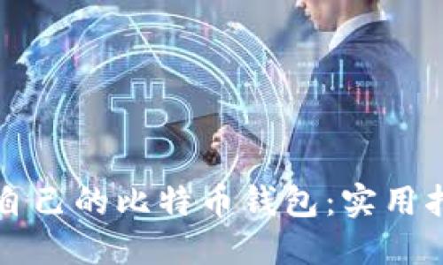 如何选择适合自己的比特币钱包：实用指南与经验分享